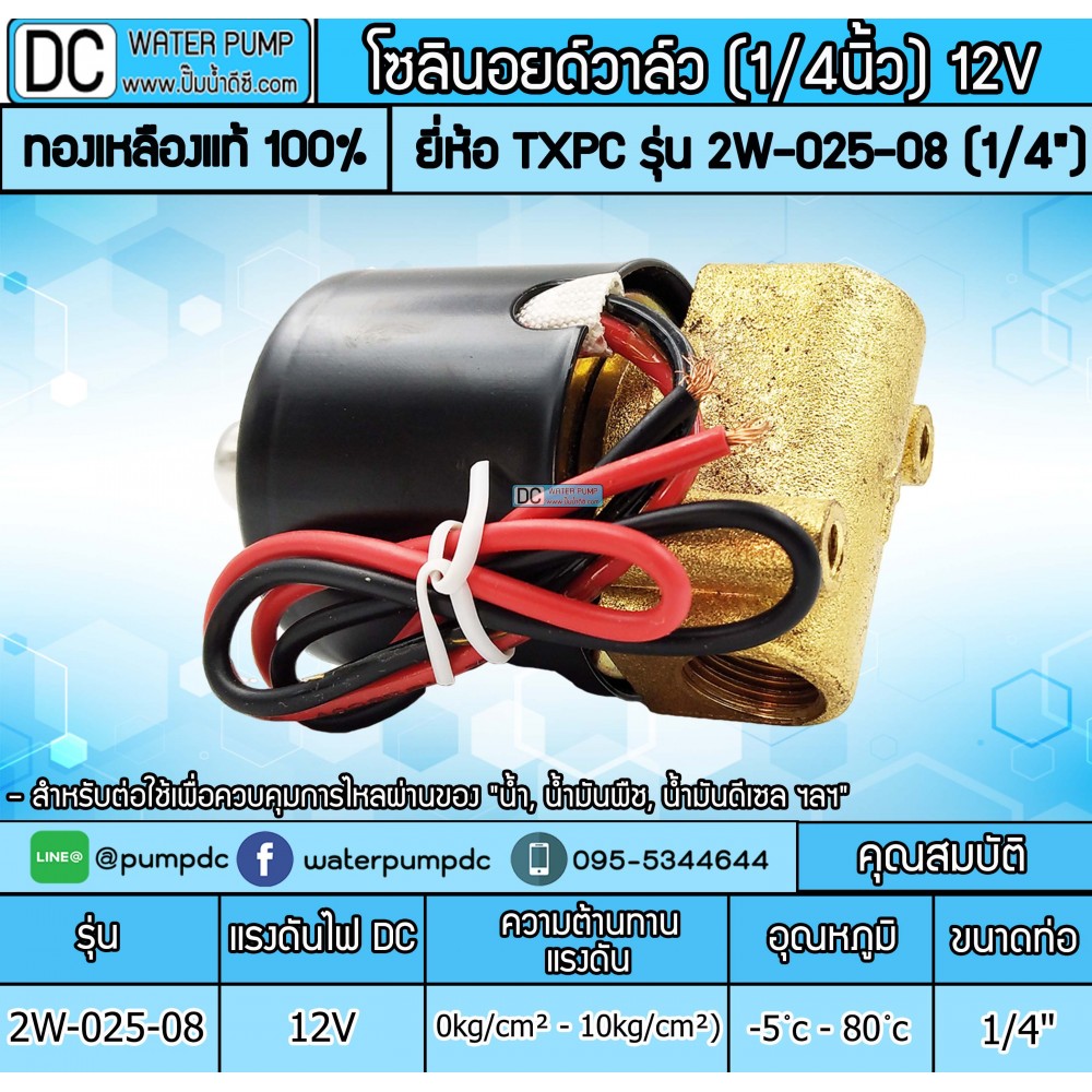 โซลินอยด์วาล์ว 12V 2หุน รุ่น 2W-025-08 (1/4")
